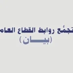 بيان تجمُّع روابط القطاع العام