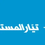 قطاع النقابات في تيار المستقبل: ندعم تحرك موظفي القطاع العام