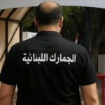 في هذه المنطقة.. الجمارك تضبط كمية كبيرة من العطور المقلدة