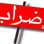 روابط التعلم الرسمي تعلن الإضراب الشامل والاعتصام