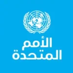 الأمم المتحدة: العملية الأميركية في فنزويلا قوّضت القانون الدولي