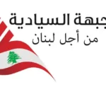 إجتماعٌ للجبهة السياديّة.. محفوض: هم من دمّروا لبنان، ريفي لقاسم: خِدنا بحلمك، وعقيص للشيعة: لا تخافوا