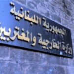 لا إقفال لبعثات ديبلوماسية في الخارج… تعيين القناصل راعى التوازنات لا الأعراف