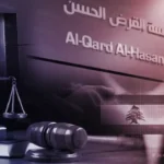 جديد القرض الحسن