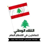 القطاع العام: تجاهل حقوق الموظفين يهدّد ما تبقّى من مقوّمات الخدمة العامة