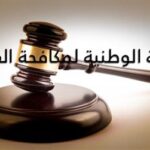 الهيئة الوطنية لمكافحة الفساد تدعو الموظفين لتقديم تصاريح الذمة المالية