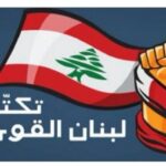 لبنان القوي: لإجراء الإنتخابات النيابيّة في موعدها وفقاً للقانون الساري المفعول