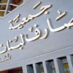 جمعية المصارف: إضعاف القطاع المصرفي أو تفكيكه لن يخدم المودعين