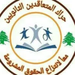 حراك المعلمين لوزيرة التربية: إنصاف المعلم لم يعد يحتمل التأجيل