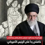 بالصورة- خامنئي لـ ترامب: ستسقط مثل فرعون