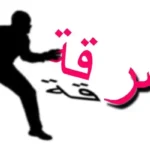 في عكّار… سرقة بقيمة 40 ألف دولار