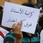 إضرابٌ عام لأساتذة المهني والتقني الرسمي يومي الثلاثاء والاربعاء