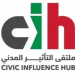 ملتقى التأثير المدني: الجرأة الأخلاقية دستور خلاص