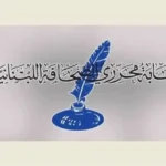 نقابة المحرّرين: حصر ملاحقة الصحافيين بمحكمة المطبوعات