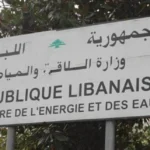 قضية مشلب ووزارة الطاقة وبواخر الفيول… ماذا بعد؟