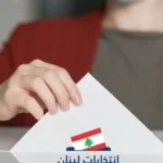 الانتخابات النيابية حاصلة…ولكن بأي ثمن سياسي؟