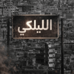 الجيش يداهم أحد أكبر مستودعات المخدرات في الليلكي