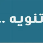 تنويه: خبر مقتل عائلة لبنانية في ميشيغن يعود إلى ال٢٠١٩