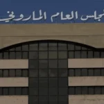 المجلس العام الماروني: لتحرُّك فوريّ وحاسم