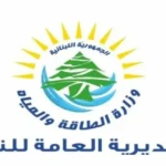 الطاقة: فوزي مشلب ضلّل الرأي العام وتجاوز القانون