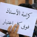 خطوة جديدة.. إطلاق حملة لتثبيت الأساتذة المتعاقدين بكافة مسمياتهم