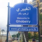 سرقة بـ١٢ ألف دولار في الغبيري.. “أمن الدولة” تكشف المتورطين