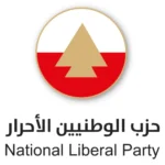 حزب الوطنيين الأحرار: زيادة الضرائب على الضروريات غير مقبولة – الحكومة تفضّل الكماليات على الإصلاح