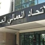 الاتحاد العمالي العام رفض زيادة الضرائب