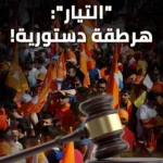 التيّار: هرطقة دستوريّة