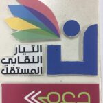 التيّار النقابيّ المستقلّ: وحده التصعيد ينتزع الحقوق