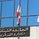 رئيس الرابطة المارونية يدعو إلى تصحيح الخلل في قرار التفرّغ في الجامعة اللبنانية