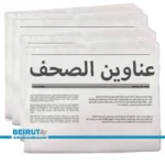 عناوين الصحف اللبنانية ليوم الإثنين 23 شباط 2026