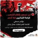 لن نسمح بإفقار الشعب… مؤتمرٌ صحافي للاتحاد العام لنقابات عمّال لبنان