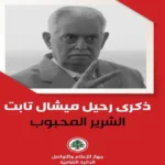 الذكرى السادسة لرحيل الممثل اللبناني القدير ميشال تابت