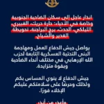 انذار عاجل لسكان الضاحية