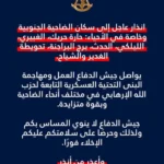 انذار عاجل لسكان الضاحية
