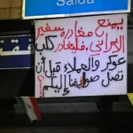 بالفيديو  والصور- تهديدٌ بـ”يافطة”على طريق المطار: قبل أن تصل صواريخنا إليكم