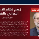 بالصورة: اسرائيل تُعلن اغتيال علي لاريجاني