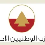 الوطنيّون الأحرار: إمّا تنفيذ قرارات الدولة فورًا… أو اللجوء إلى الفصل السابع لحماية لبنان.