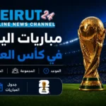 برنامج مباريات اليوم في كأس العالم